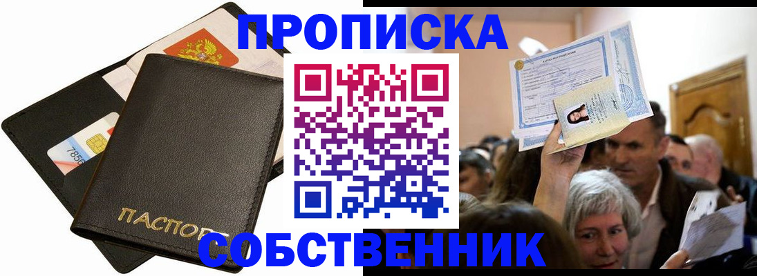 временная регистрация собственник в Светлограде